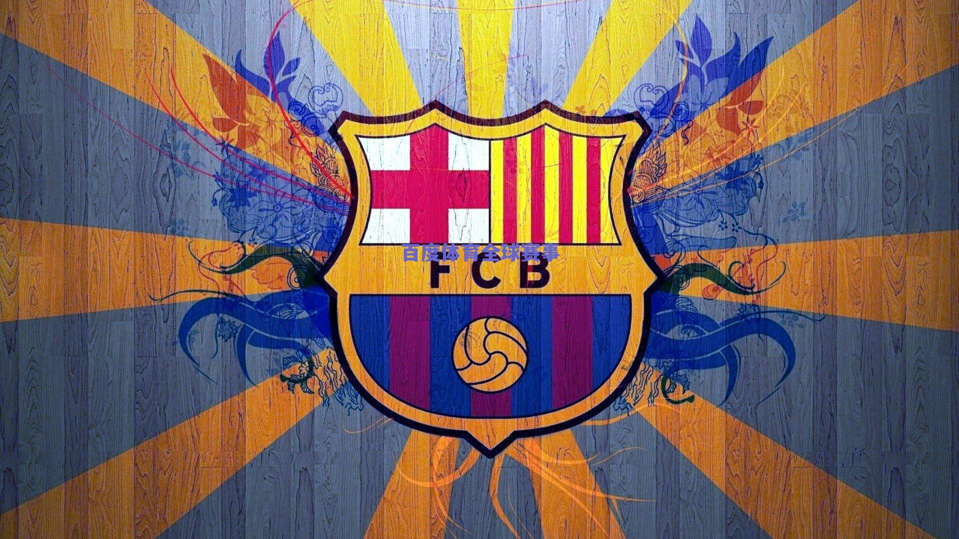 今日足球焦点战，拜仁客场挑战海登海姆，意甲佛罗伦萨迎战乌迪内斯